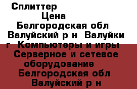 Сплиттер D-Link dsl-30cf › Цена ­ 80 - Белгородская обл., Валуйский р-н, Валуйки г. Компьютеры и игры » Серверное и сетевое оборудование   . Белгородская обл.,Валуйский р-н